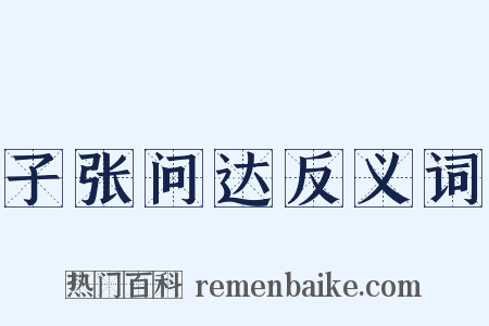 子张问达反义词是什么意思的图片